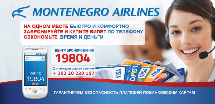 Data/Images/montenegro_airlines_call_centar_ru.jpg