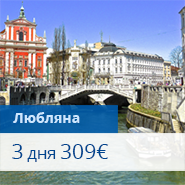 Montenegro Airlines - Тур в Любляне