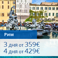 Montenegro Airlines - Тур в Рим
